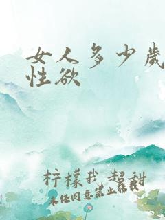 女人多少岁没有性欲