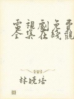 电视剧免费狂飙全集在线观看免费
