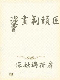 漫画剃头匠 免费