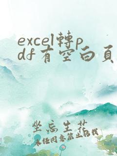 excel转pdf有空白页怎么办