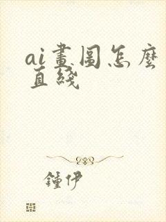 ai画图怎么画直线