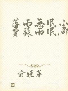 落雨无眠小说免费苏雨眠,邵温白