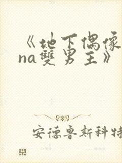 《地下偶像sana双男主》动漫在哪看