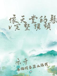 像天堂的悬崖mv完整视频