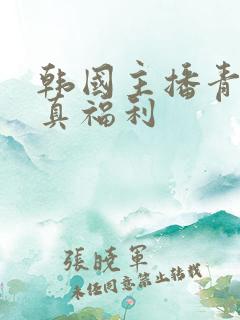 韩国主播青草写真福利
