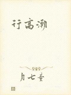 行高潮