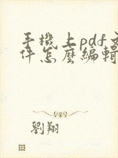 手机上pdf文件怎么编辑文字内容