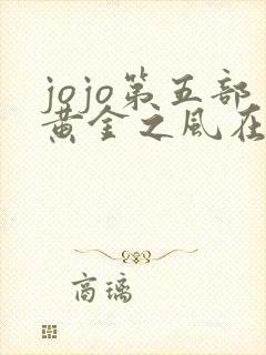 jojo第五部黄金之风在线观看樱花