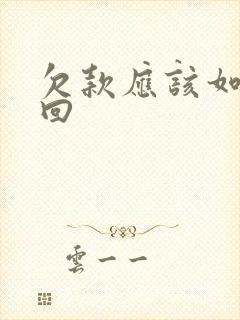 欠款应该如何追回