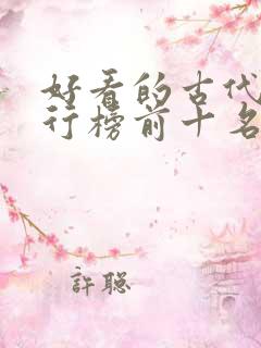 好看的古代剧排行榜前十名