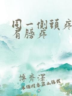 同一侧头疼眼疼肩膀疼