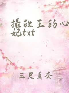 摄政王的心尖宠妃txt