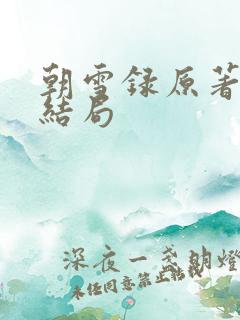 朝雪录原著燕离结局