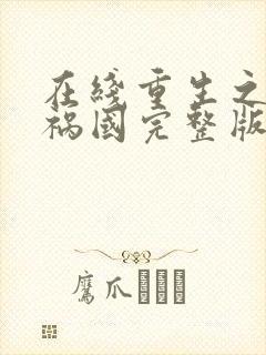 在线重生之妖妃祸国完整版未删减小说