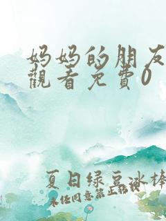 妈妈的朋友电影观看免费0