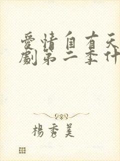 爱情自有天意短剧第二季什么时候播