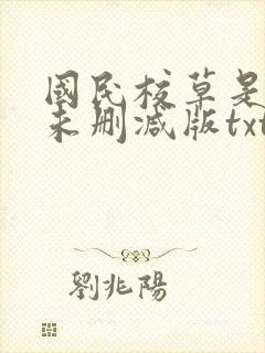 国民校草是女生未删减版txt