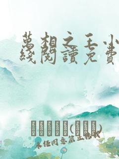 万相之王小说在线阅读免费