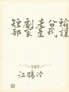 短剧老公输光全部家产我让他继续完整版
