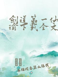剑道第一仙萧瑾瑜下载全文txt