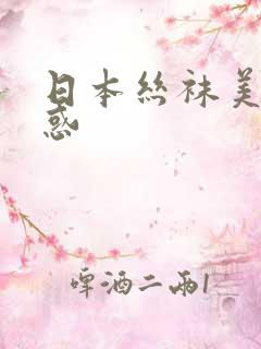 日本丝袜美腿诱惑
