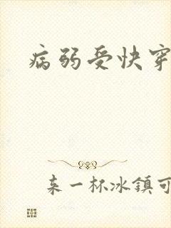 病弱受快穿