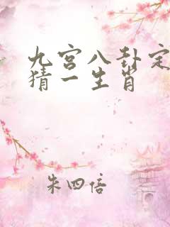 九宫八卦定中数猜一生肖