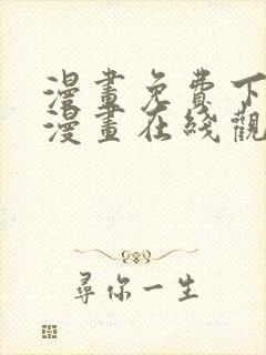 漫画免费下拉式漫画在线观看