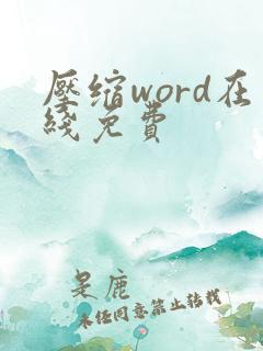 压缩word在线免费