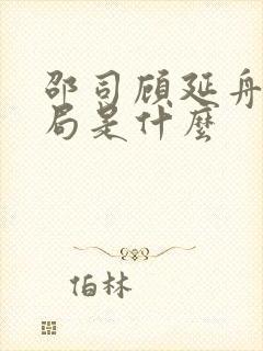邵司顾延舟的结局是什么