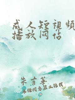 成人短视频在线播放网站