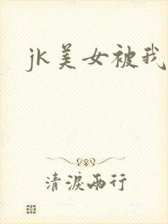 jk美女被我操