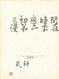 《初恋时间》动漫第二季在线看