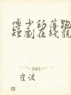 傅少的落跑娇妻短剧在线观看免费