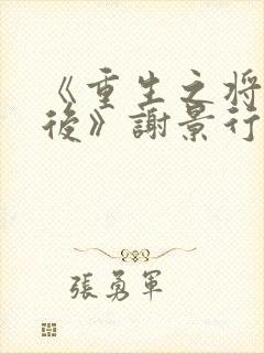 《重生之将门毒后》谢景行