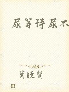 尿等待尿不尽