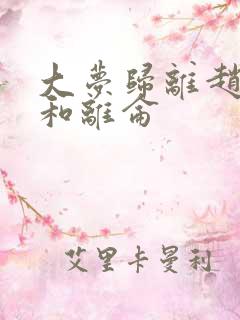 大梦归离赵远舟和离仑