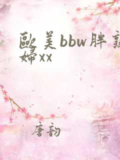 欧美bbw胖熟妇xx