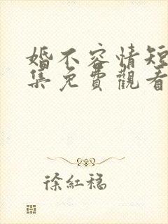 婚不容情短剧全集免费观看完整版