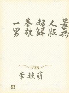 一拳超人最强之男破解版无限钻石