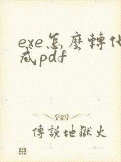 exe怎么转化成pdf