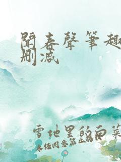 闻春声笔趣阁无删减