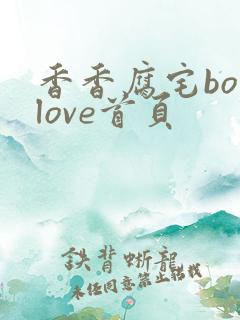香香腐宅boylove首页
