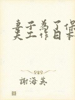 妻子为了保住丈夫工作日本电影