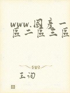www.国产一区二区三区在线观看