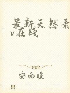 最新天然素人av在线
