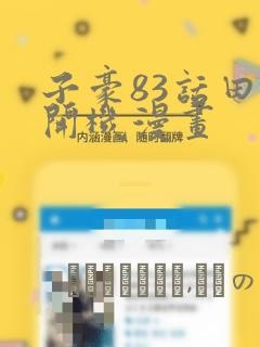 子豪83话田里开机漫画：结局+番外