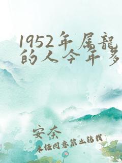 1952年属龙的人今年多大