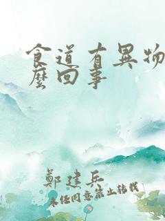食道有异物感怎么回事