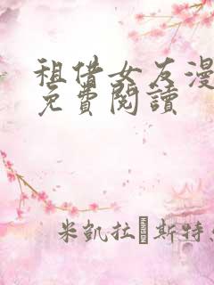 租借女友漫画画免费阅读